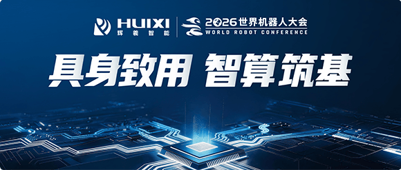 辉羲智能发布Huixi Embodied系列，面向具身智能打造全栈算力平台
